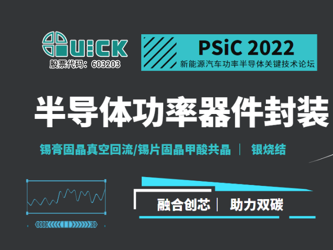 QUICK@PSiC新能源汽車(chē)功率半導(dǎo)體關(guān)鍵技術(shù)論壇
