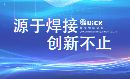 探索焊 · 檢魅力 | 快克智能開放日活動(dòng)回顧（第三期）