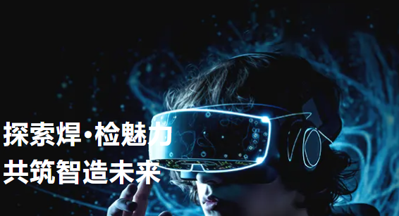探索焊·檢魅力——快克智能開放日活動(dòng)回顧（第二期）&半導(dǎo)體設(shè)備與封測年會(huì)