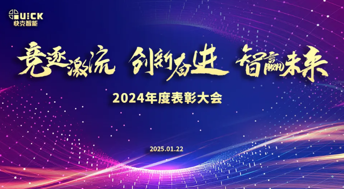 競逐激流·創(chuàng)新奮進(jìn)·智贏未來?|?快克智能2024表彰大會